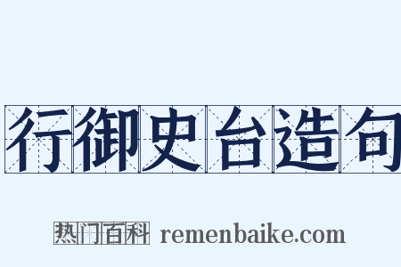行御史台造句是什么意思的图片